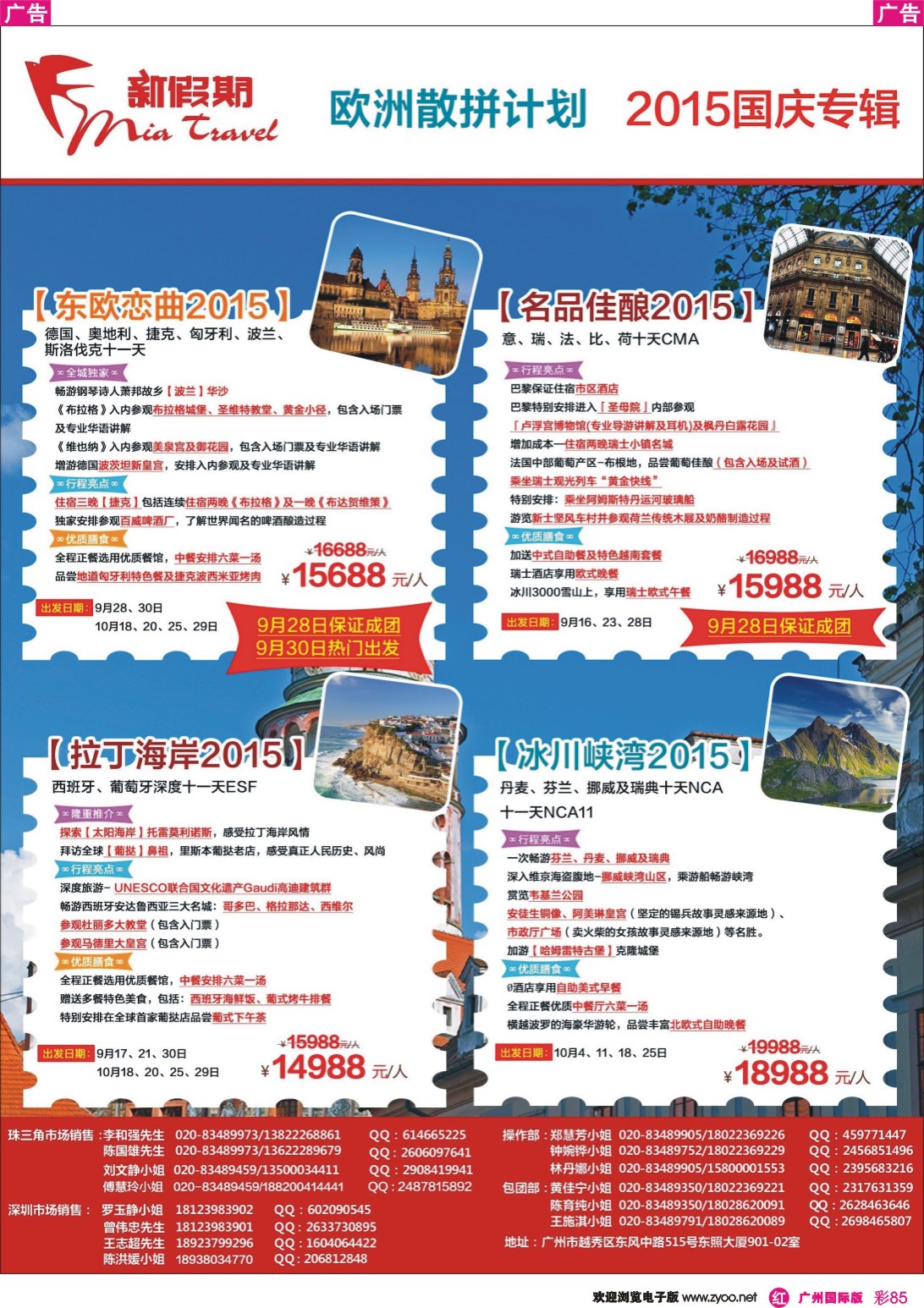彩r085 新假期-2015年国庆欧洲散拼计划