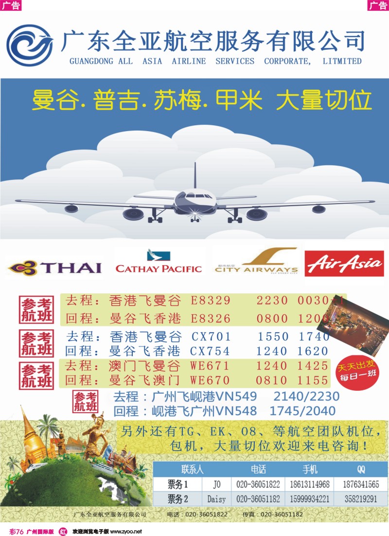 彩r076 广东全亚航空--专注泰国、东南亚团队机票-特价来袭