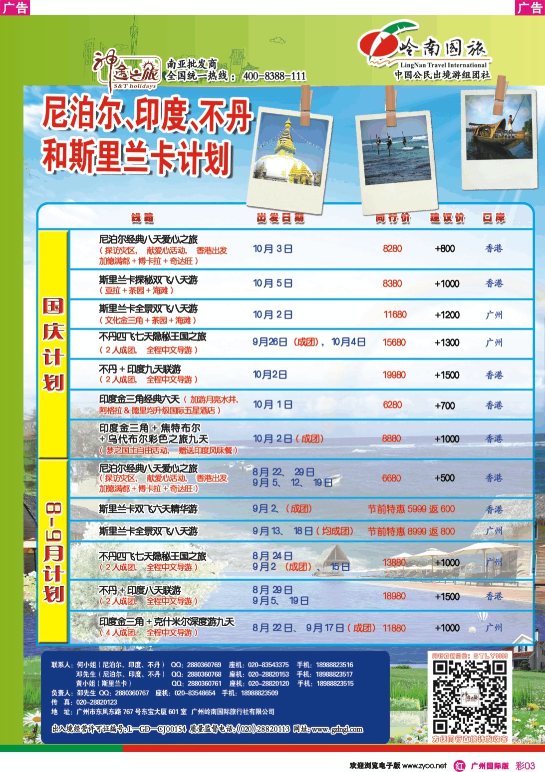 彩r003 神途之旅--8-9月及国庆斯里兰卡不丹印度尼泊尔计划