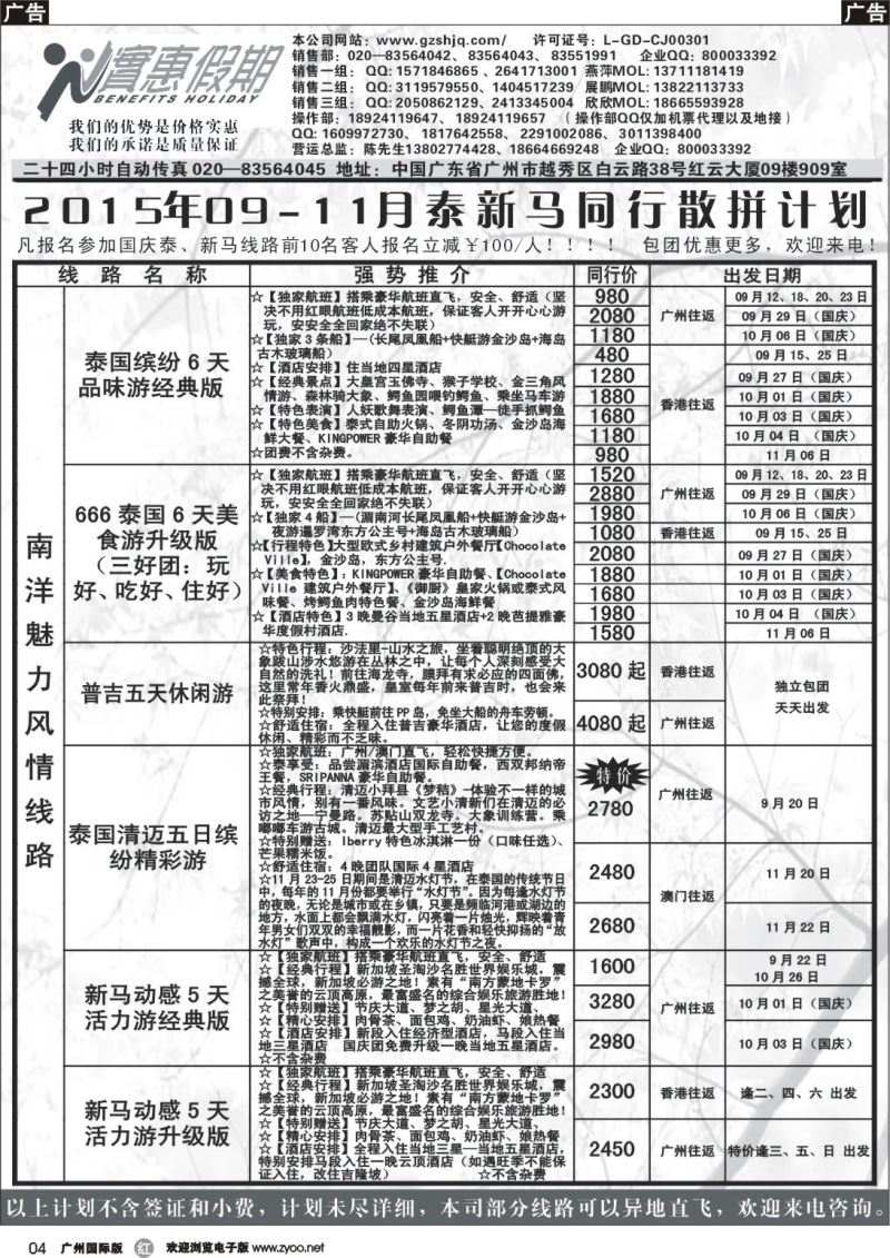 r004 实惠假期-2015年09-11月泰新马同行散拼计划(1)