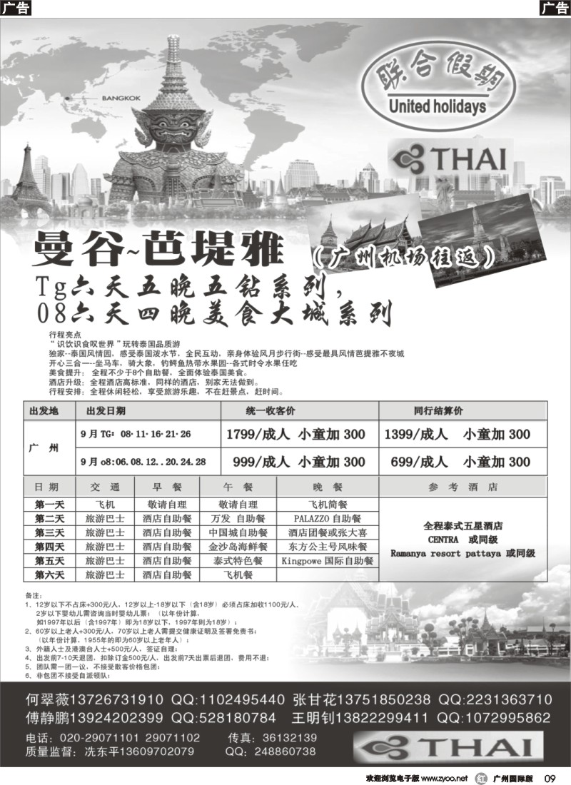 r009 联合假期--曼谷-芭堤雅六天五晚五钻系列（广州机场往返）