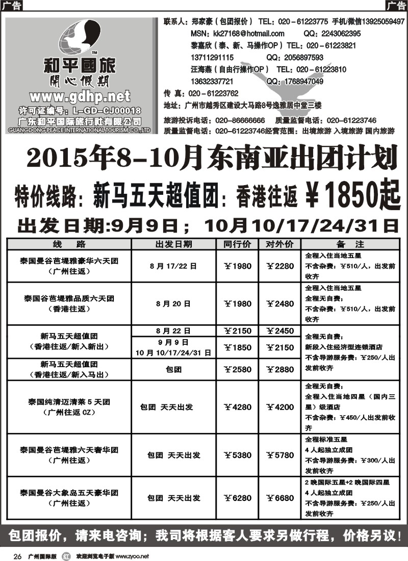 r026 和平国旅-8-10月东南亚散拼计划