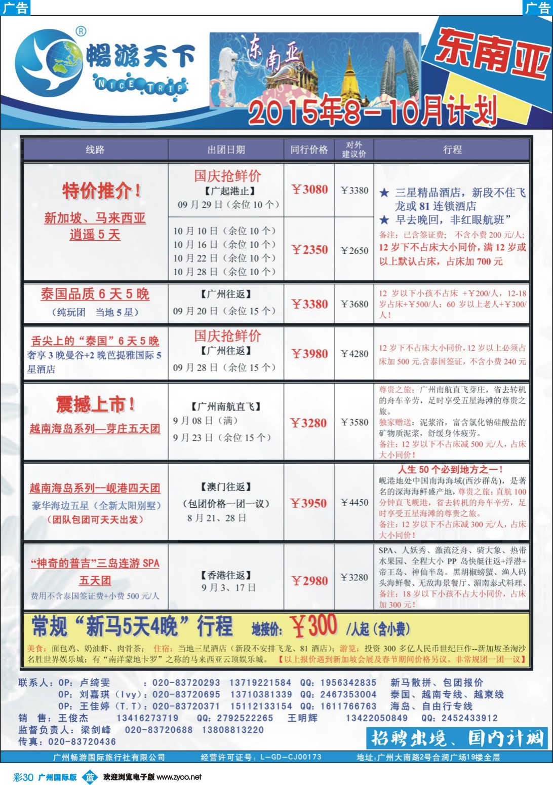 彩b030 （15-0821A广告版）畅游天下 东南亚9-10月同行计划1
