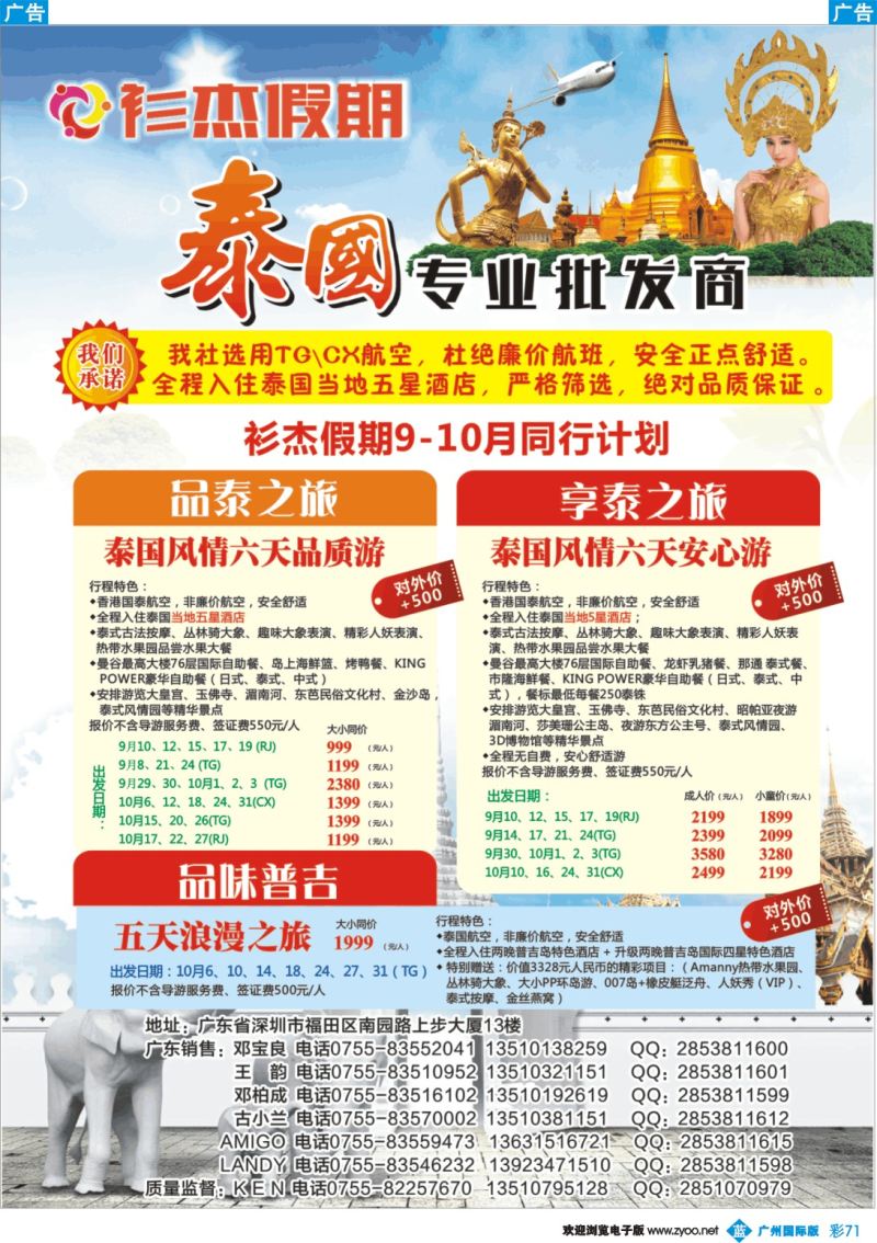 彩b071 衫杰假期-泰国,普吉岛专线 特价计划