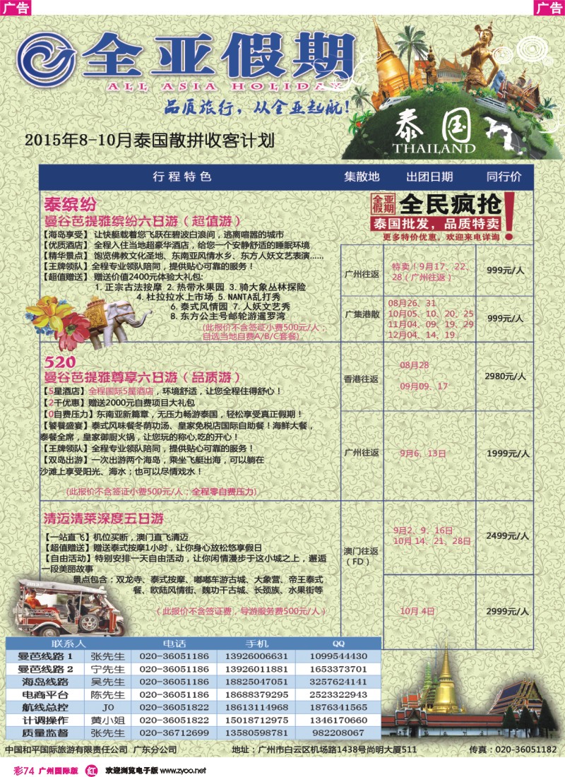 彩r074 全亚假期-泰国曼谷芭提雅，清迈专业地接批发商