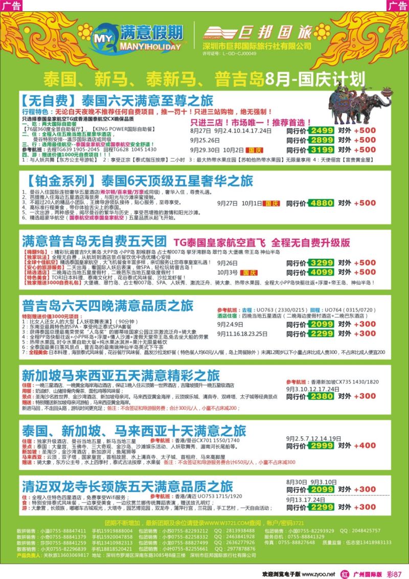 彩r087 【巨邦国旅总部】（满意假期）——品质泰新马专线
