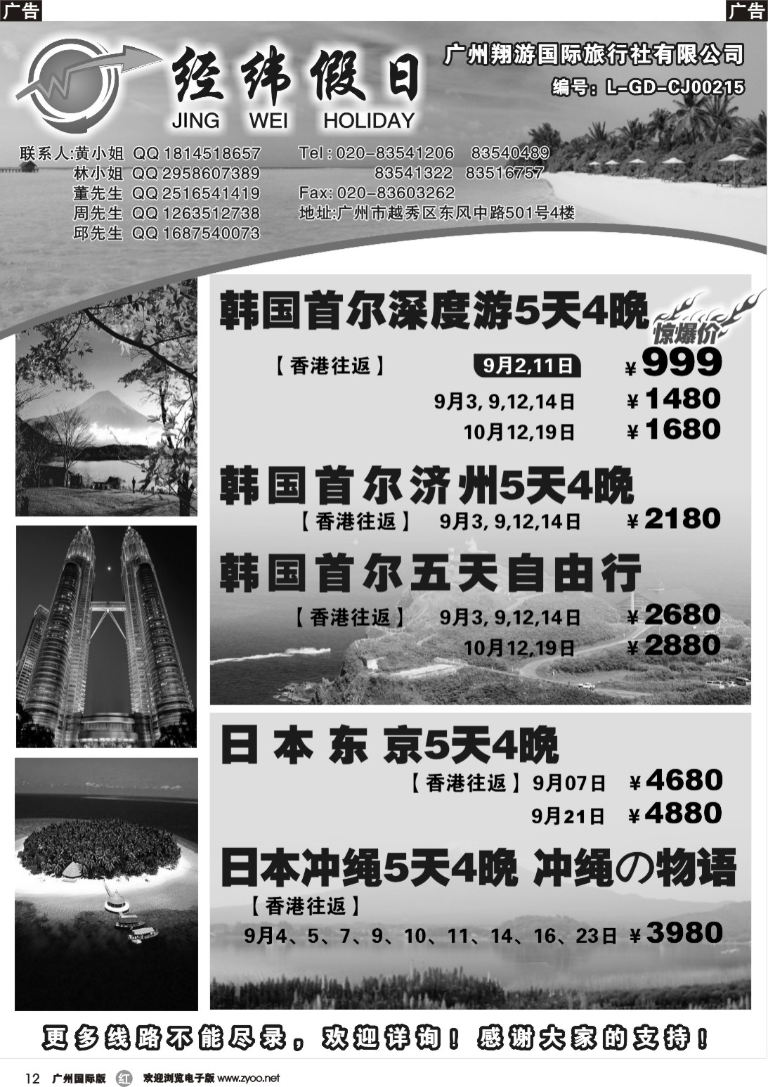 r012 经纬假日9-10月日韩计划