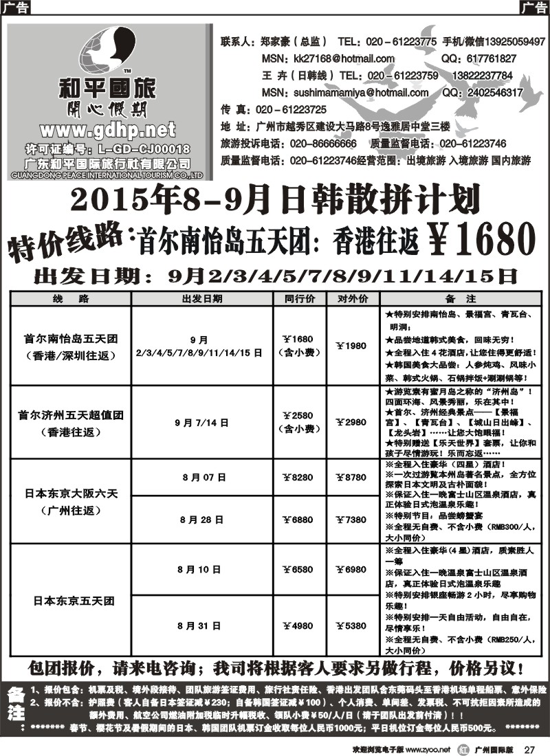 r027 和平国旅-8-9月日韩散拼计划