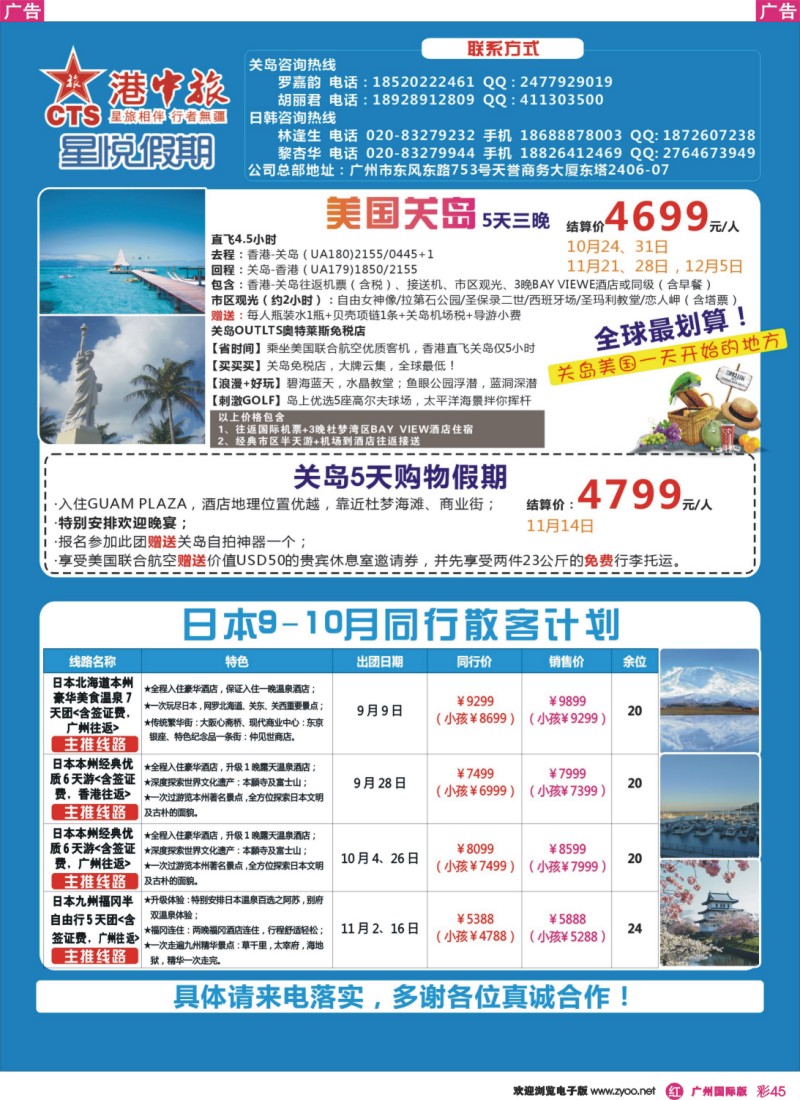 彩r045 港中旅星悦假期--日韩+美国关岛篇