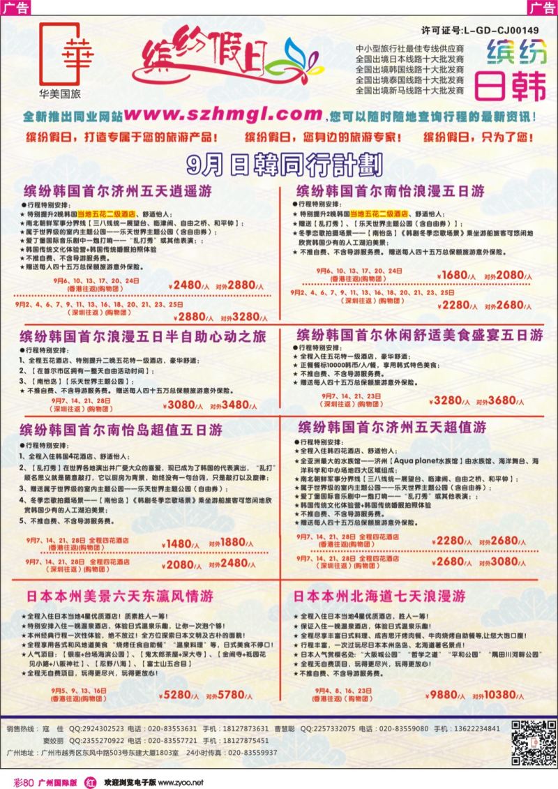 彩r080 缤纷假日—日韩同行计划 广州版 -日韩