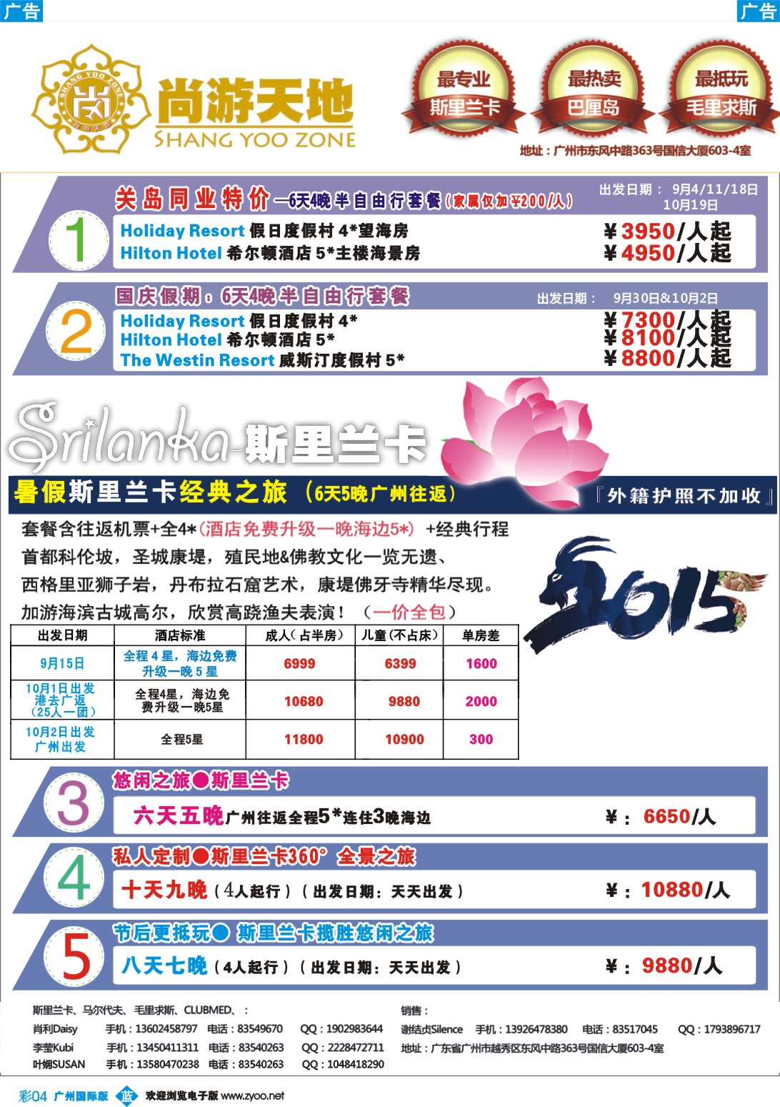 彩b004 尚游天地-美国关岛、斯里兰卡节后&私人定制
