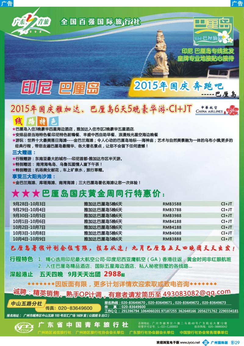 彩b029 乐园●巴厘仙境印尼专线批发商--广东青旅中山五路分社