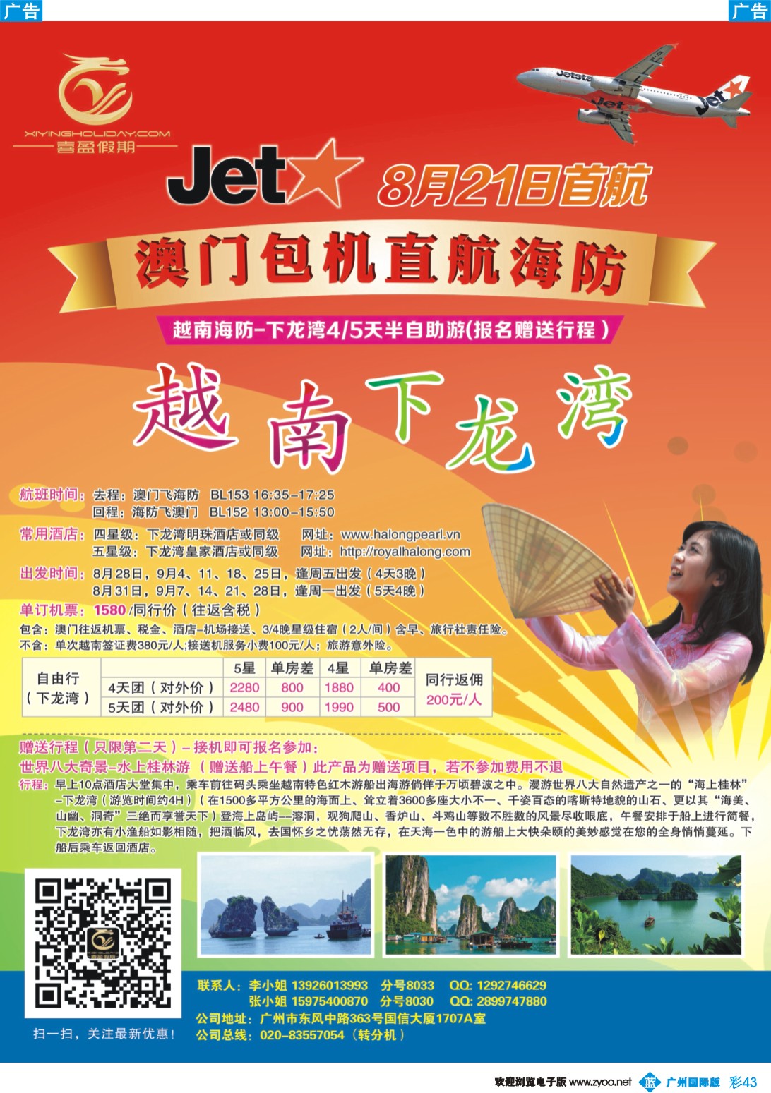 彩b043 喜盈假期--澳门包机直航海防下龙湾