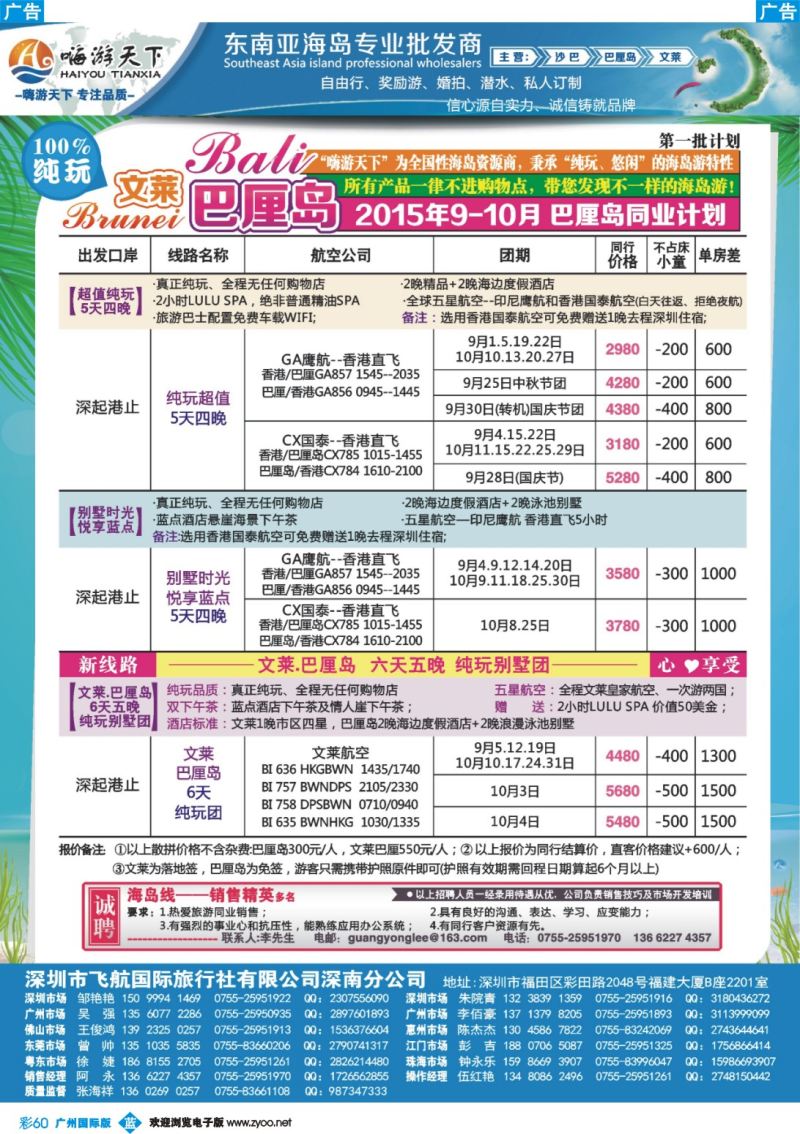 彩b060 嗨游天下】文莱巴厘岛9--10月计划、招聘-巴厘岛