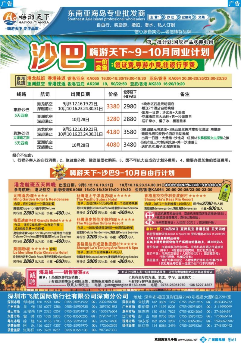 彩b061 【嗨游天下】沙巴9--10月计划、招聘-沙巴