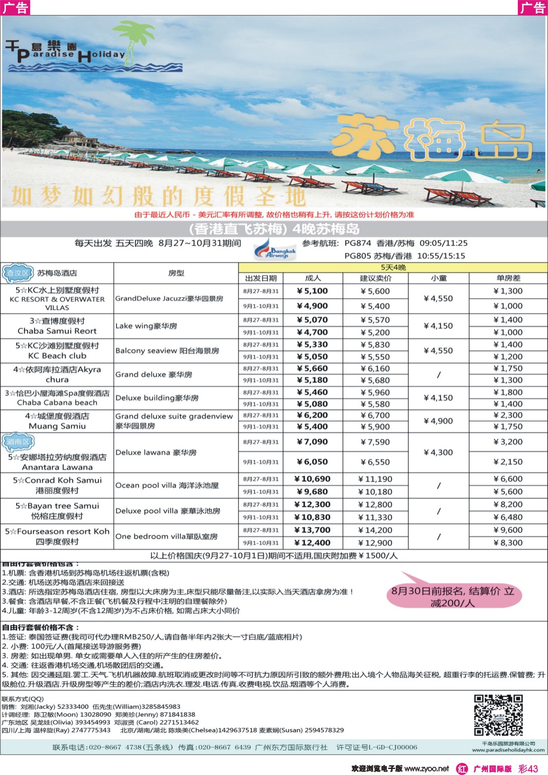 彩r043 千岛乐园-香港直飞苏梅岛9-11月计划