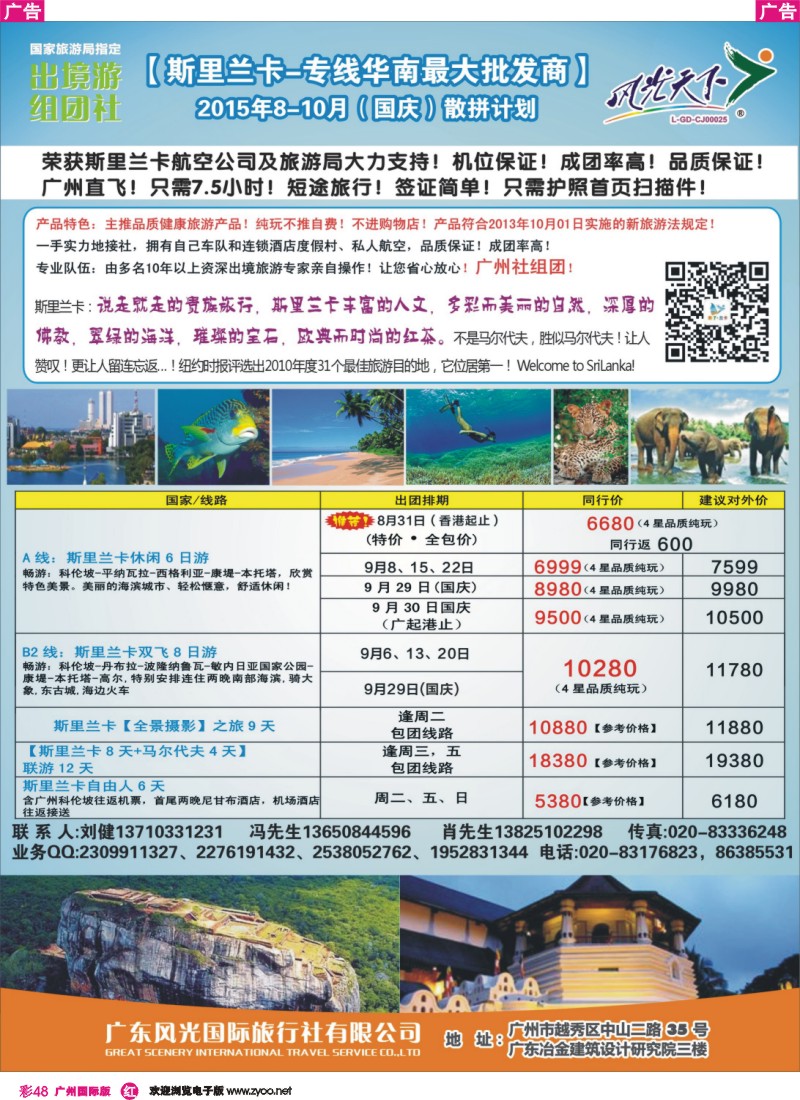 彩r048 风光国旅-斯里兰卡专线_1