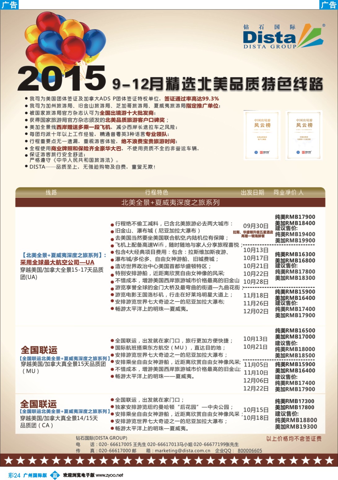 彩b024 DISTA钻石国际——2015年北美特色品质线路