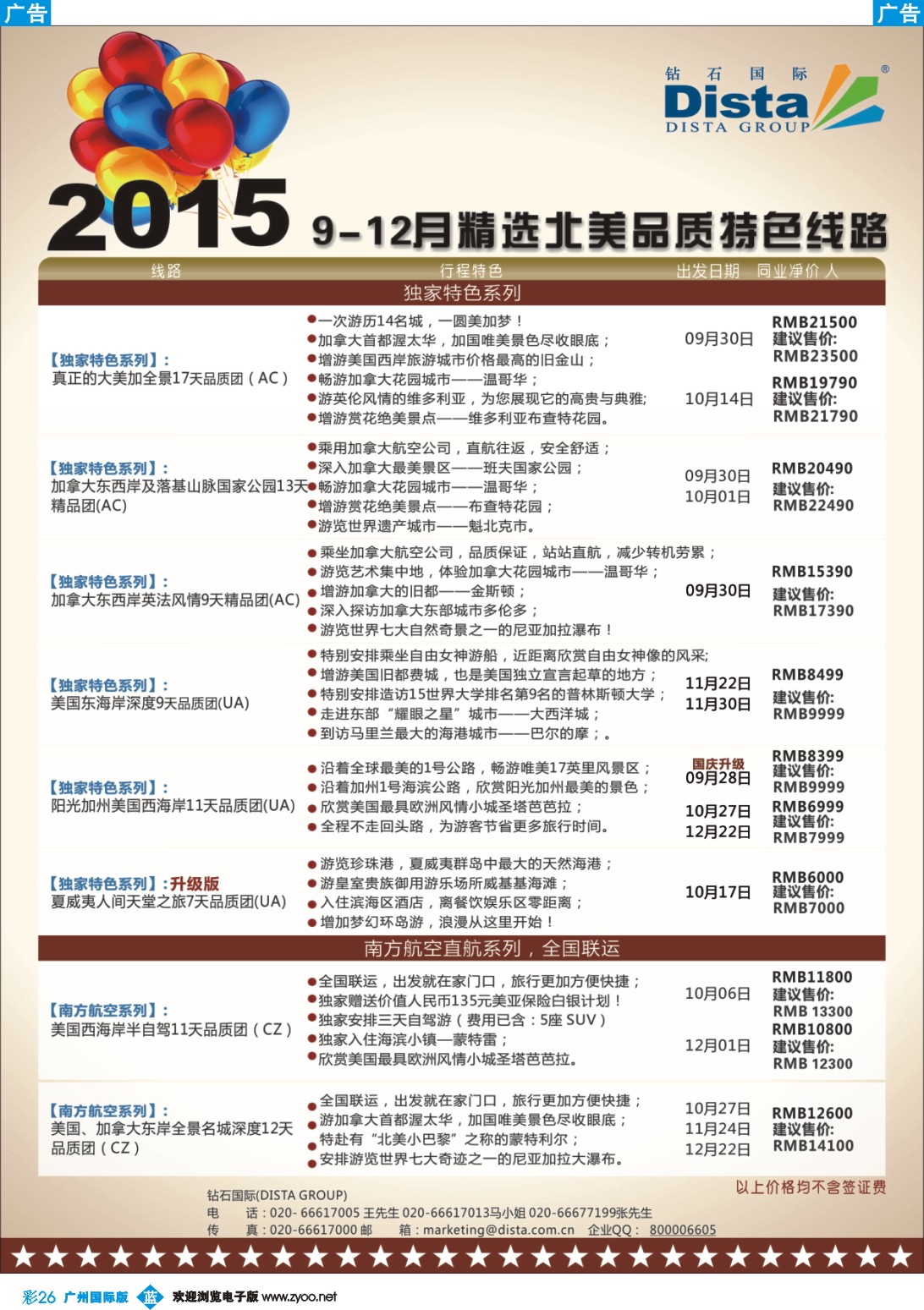 彩b026 DISTA钻石国际——2015年北美特色品质线路