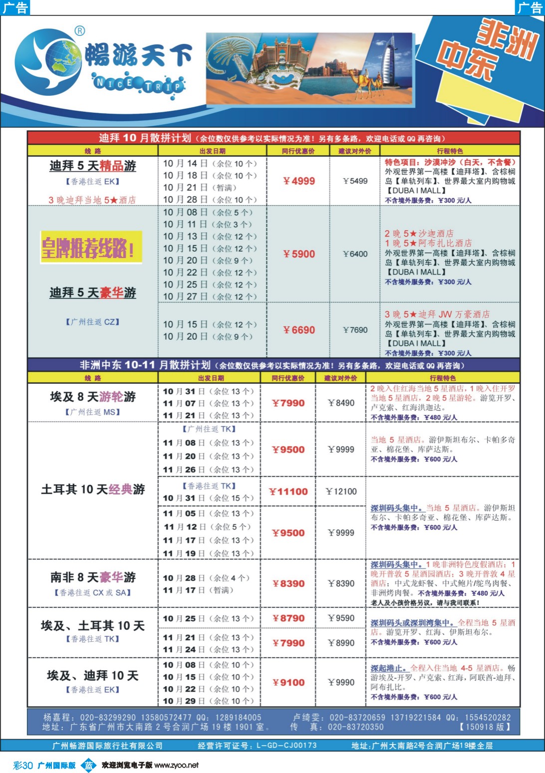 彩b030 （畅）计划  非洲中东 10-11月计划（150918版）广告