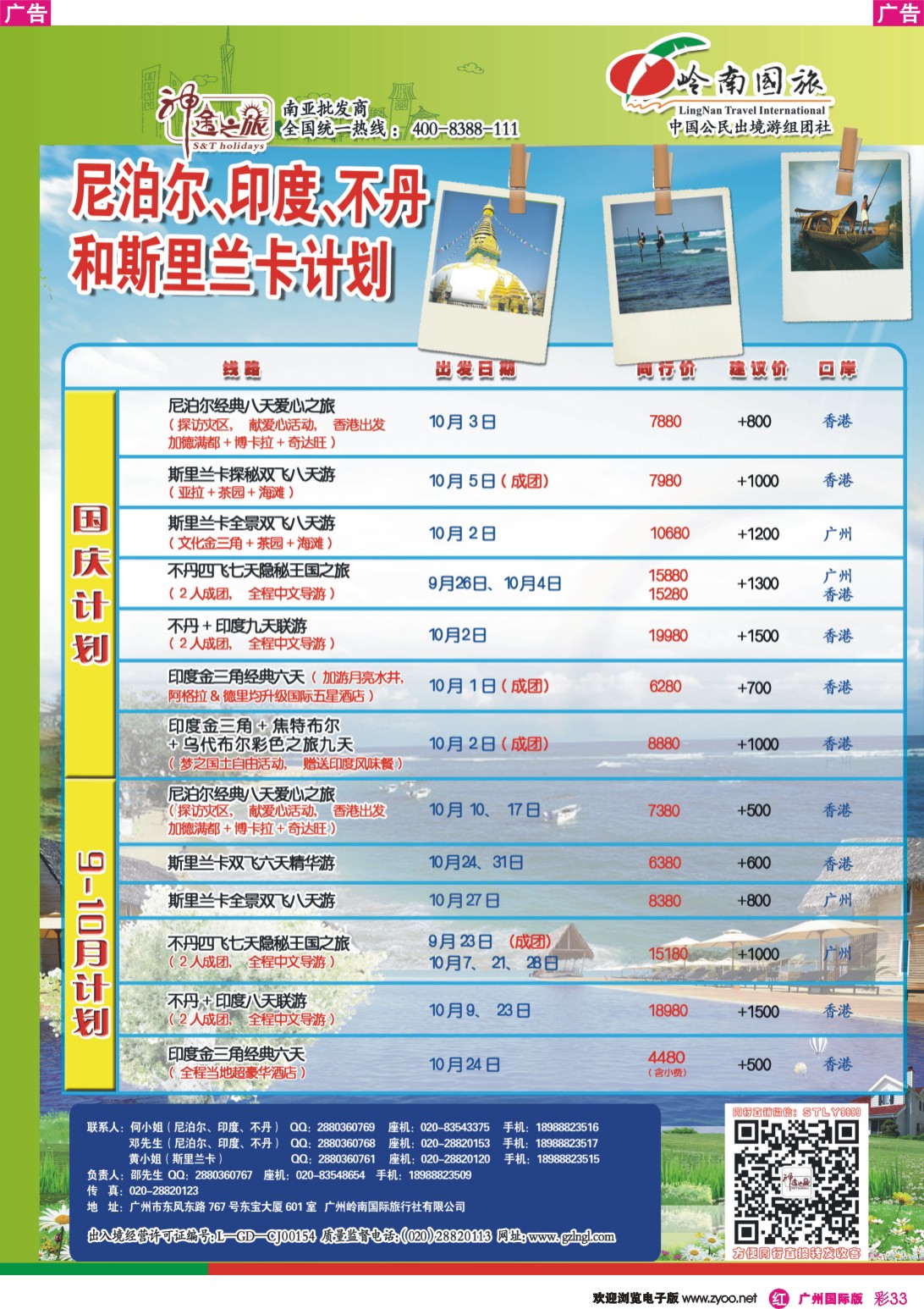 彩r033 神途之旅--9月及国庆斯里兰卡不丹印度尼泊尔计划