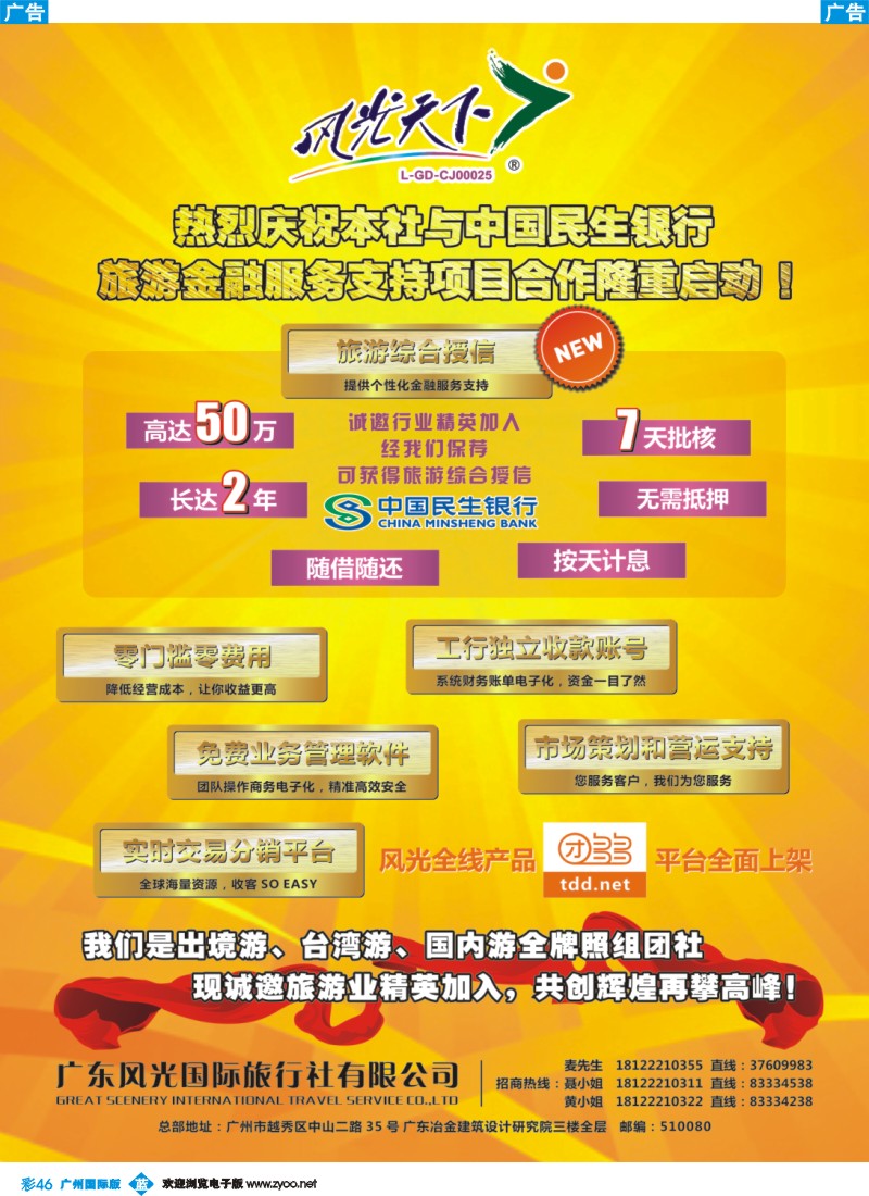 彩b046 风光天下——诚邀旅游业精英加入，共创辉煌再攀高峰！