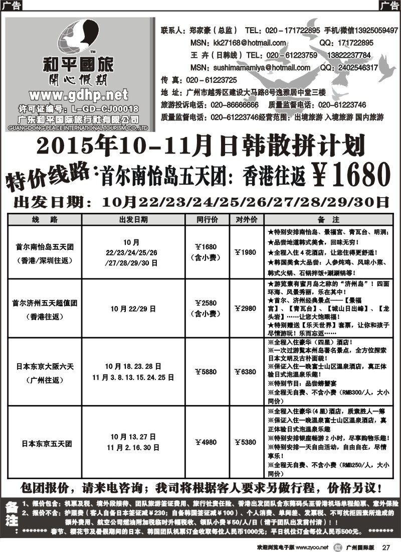 r027 和平国旅-10-11月日韩散拼计划
