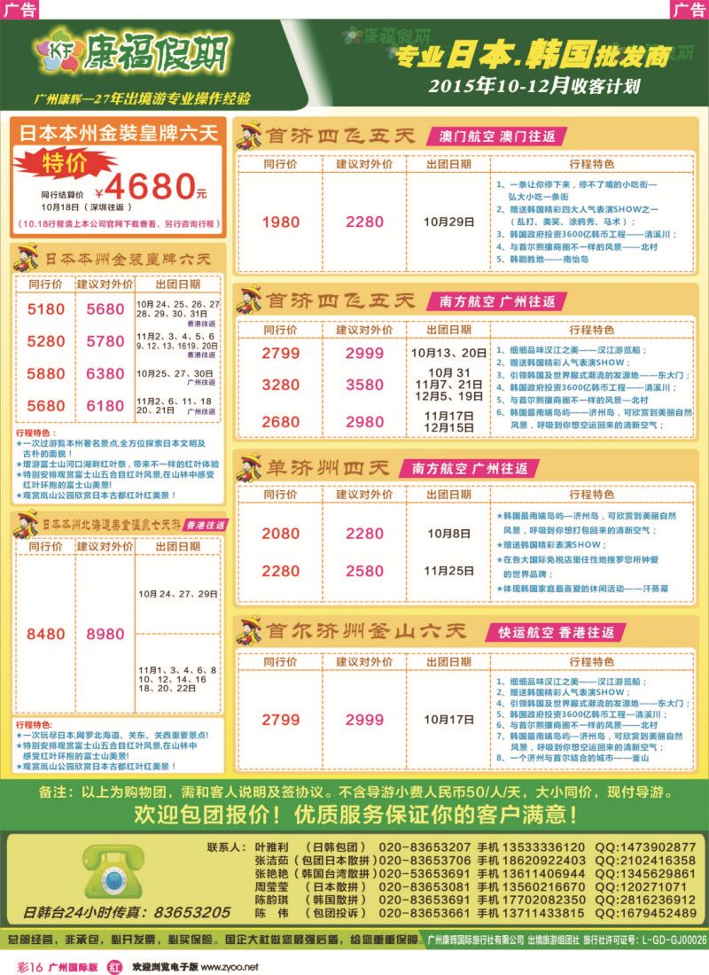 彩r016 康福假期--2015年9-10月日韩线同业计划