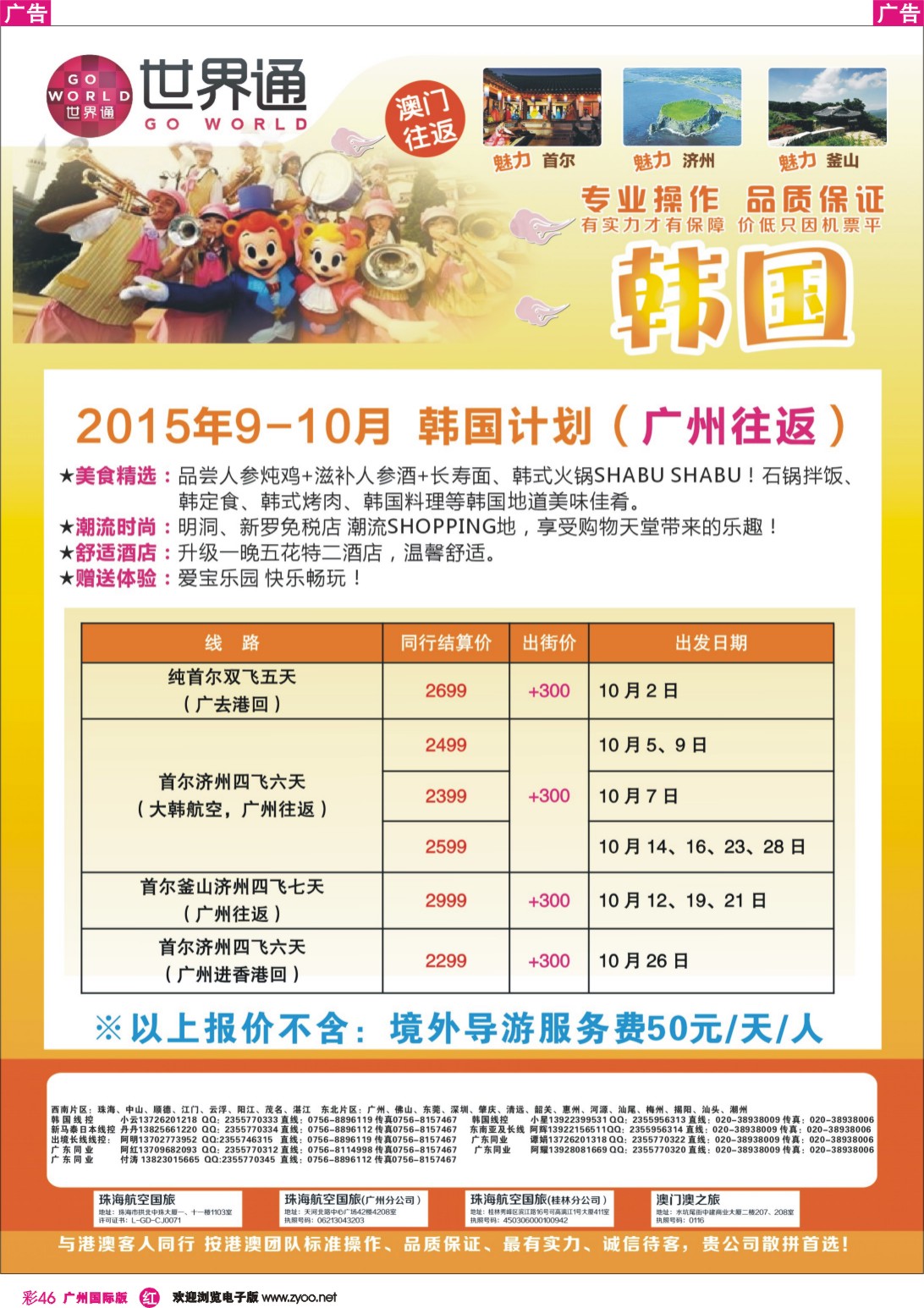 彩r046 世界通-韩国9-10月计划（广州往返）｛01990｝