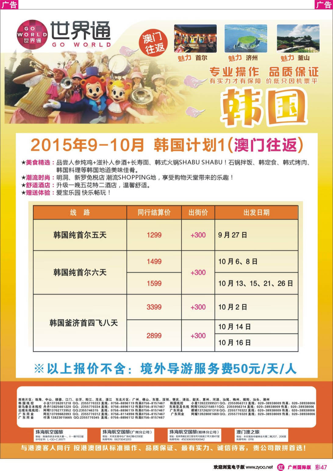 彩r047 世界通-韩国9-10月计划1(澳门往返)｛01990｝