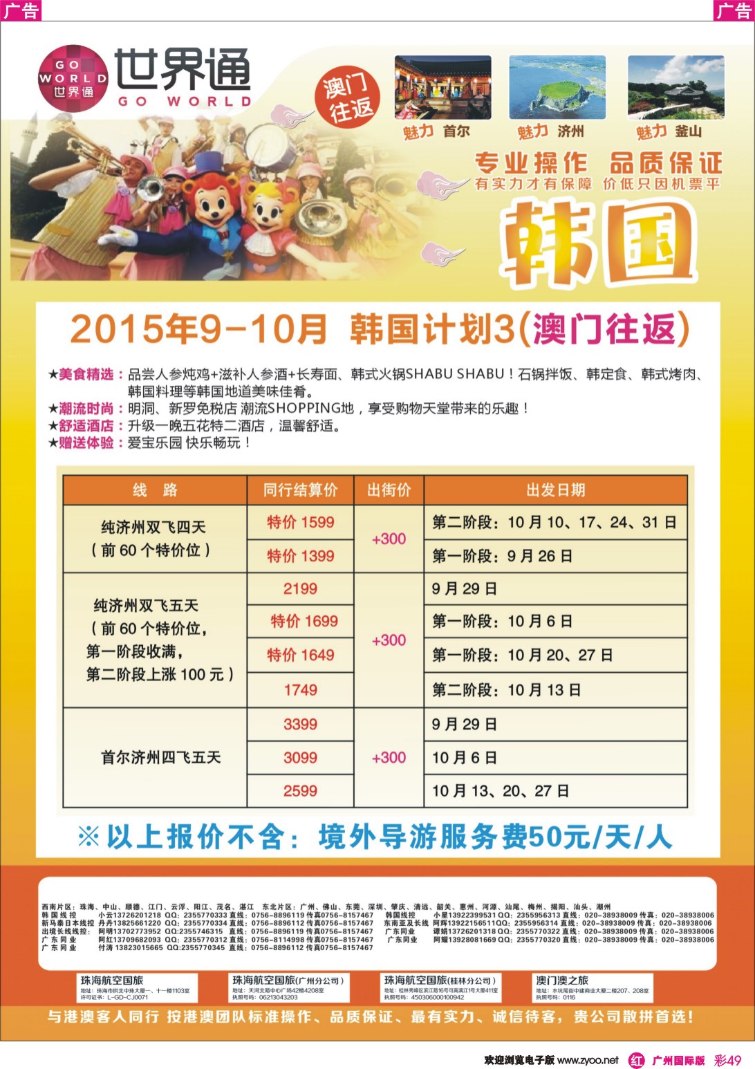 彩r049 世界通-韩国9-10月计划3(澳门往返)｛01990｝