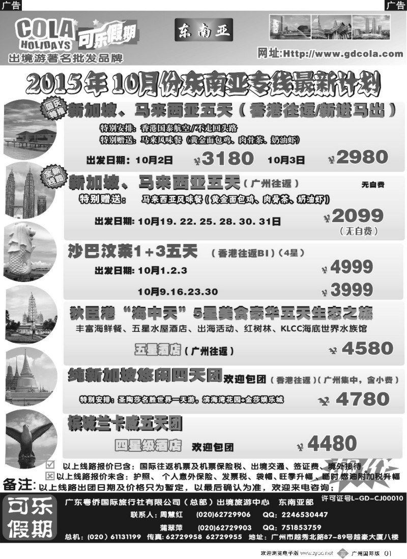 b001 可乐假期-新马散拼计划