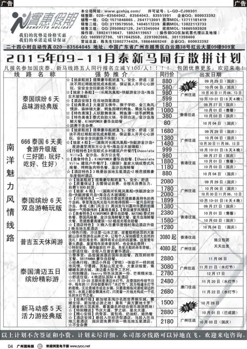 r004 实惠假期-2015年09-11月泰新马同行散拼计划(1)