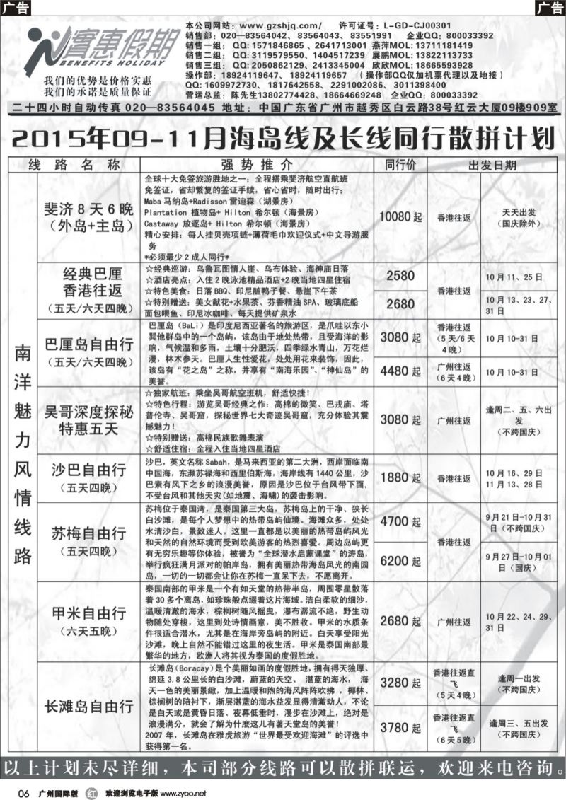 r006 实惠假期-2015年09-11月海岛及长线同行散拼计划