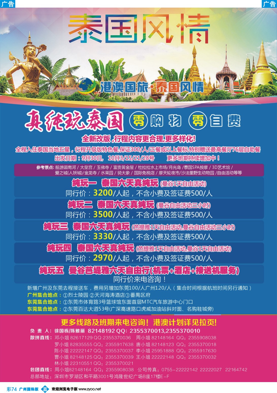 彩b074 港澳国旅 泰国风情