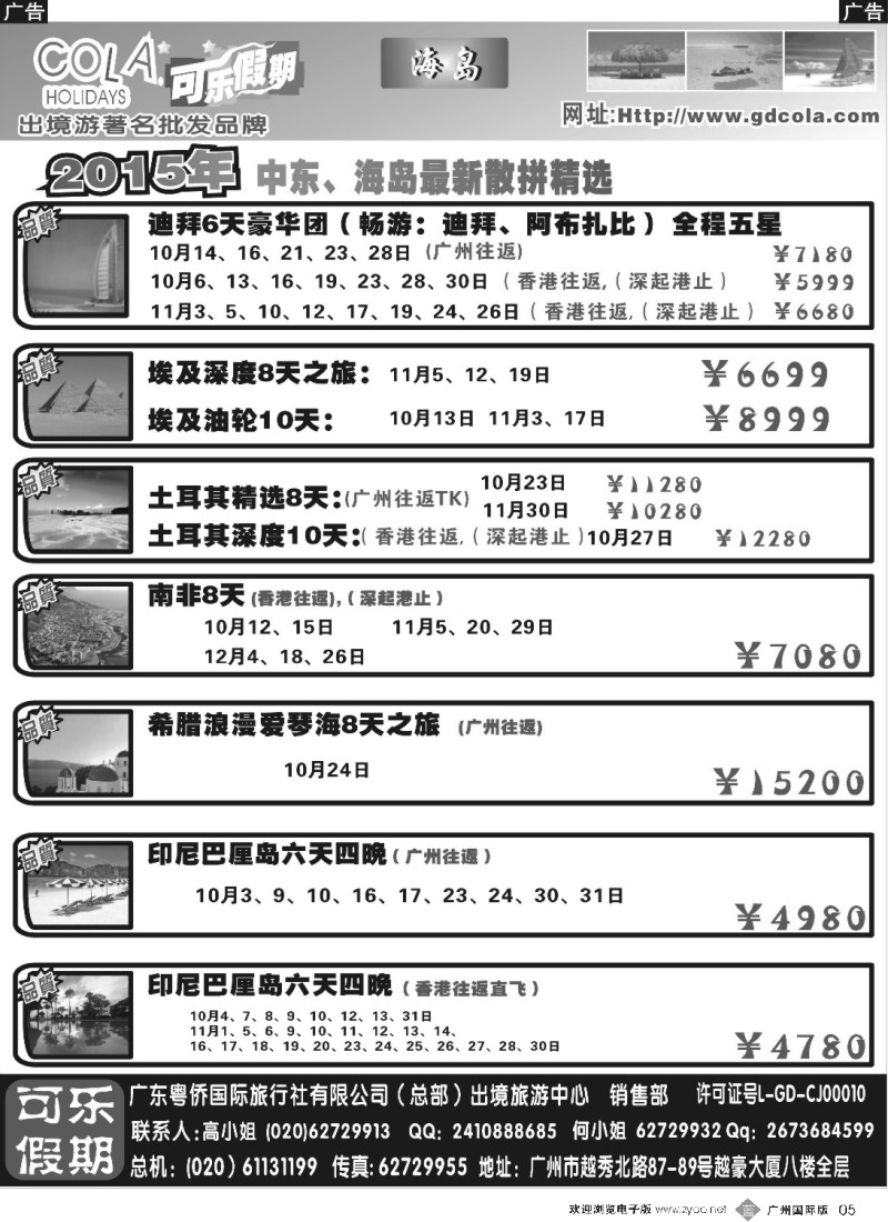 b005 可乐假期-中东、海岛散拼计划