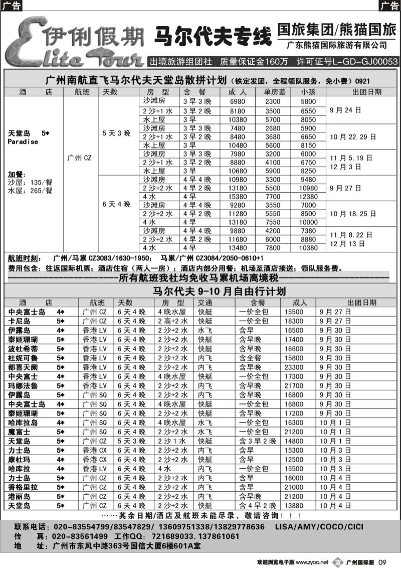 b009 伊俐假期—马尔代夫2015年9-11月出团计划