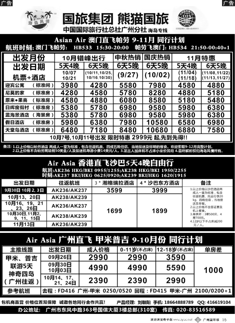 b015 熊猫国旅－海岛风情－帕劳 沙巴 甲米普吉-同行计划