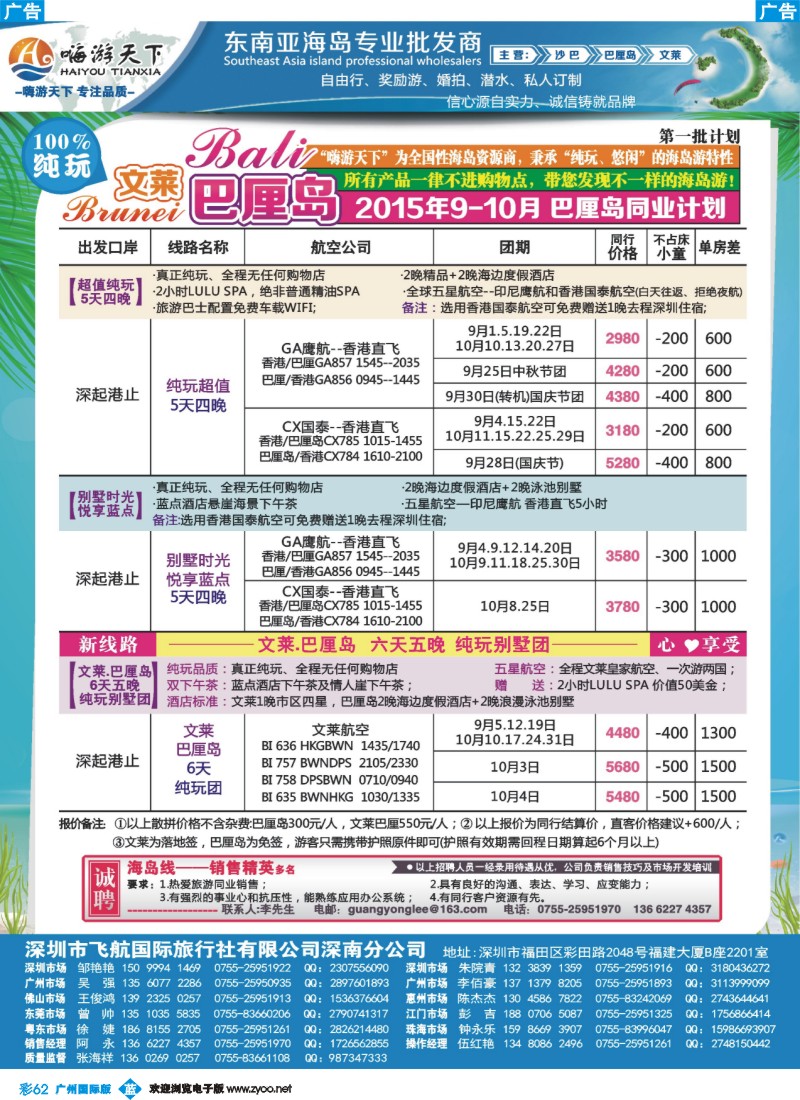 彩b062 【嗨游天下】文莱-巴厘岛9--10月计划、招聘