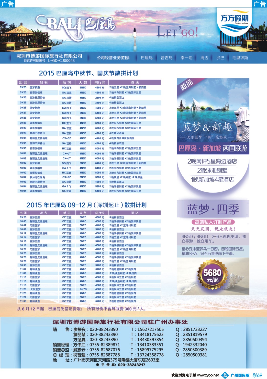 彩b069 博游国旅-莹丰假期- 巴厘岛中秋、国庆出团计划