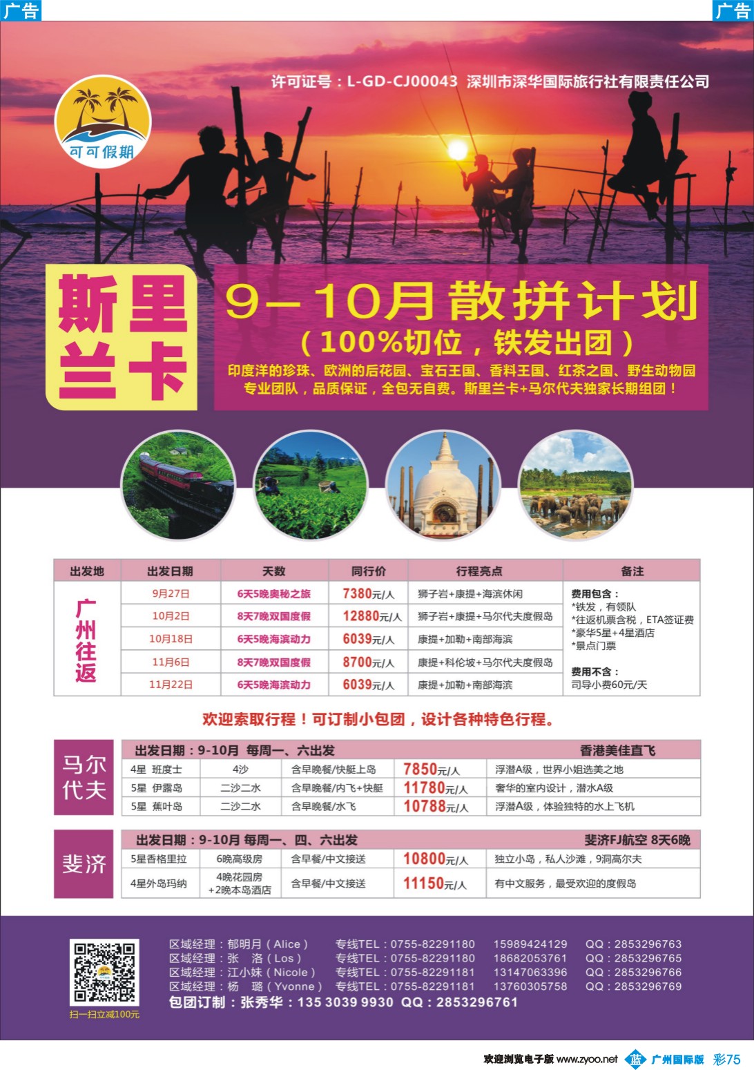 彩b075 【可可假期】- 斯里兰卡、马尔代夫、斐济9-10月计划