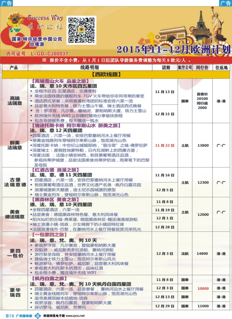 彩b018 广州成功之旅－－欧洲、美洲、南美计划(广深国)