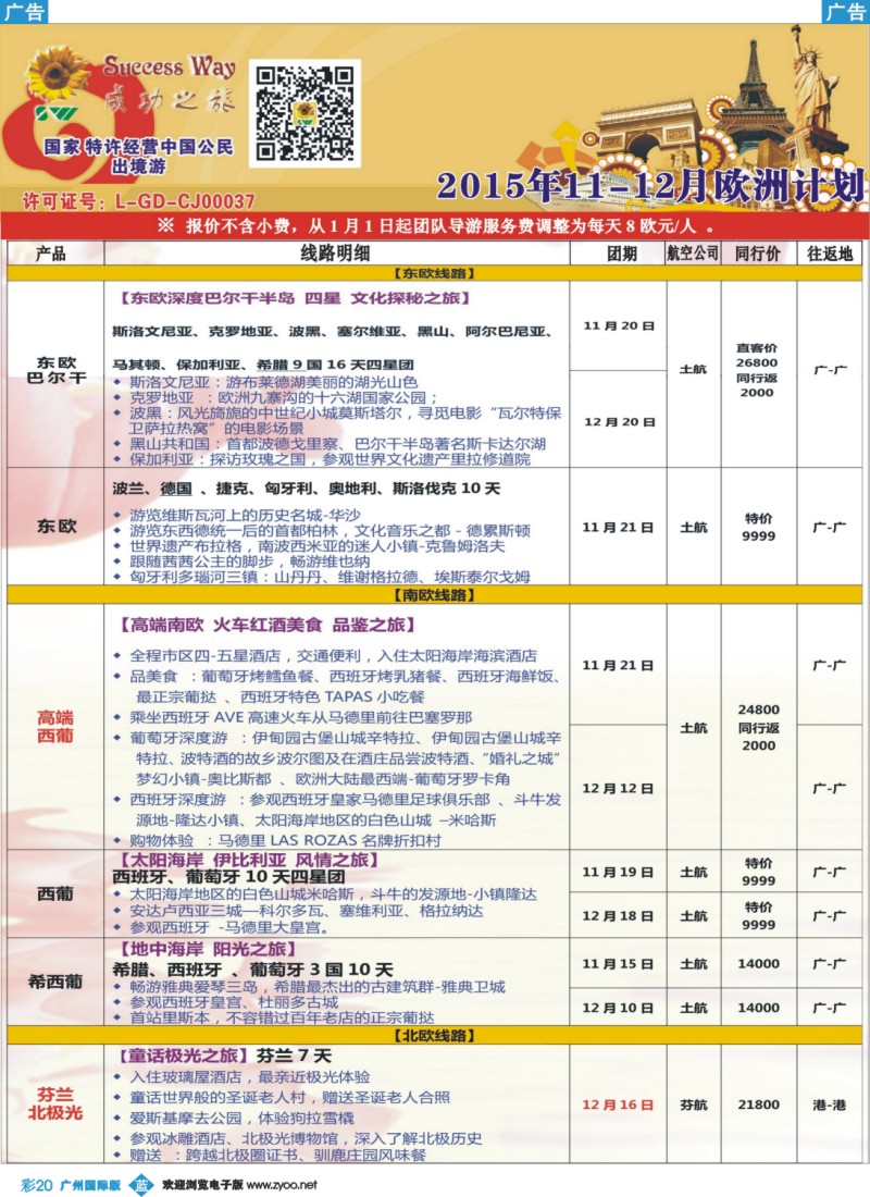 彩b020 广州成功之旅－－欧洲、美洲、南美计划(广深国)