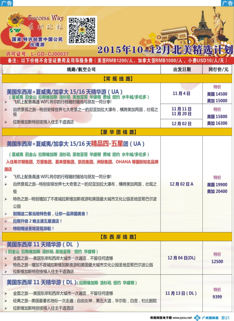 彩b021 广州成功之旅－－欧洲、美洲、南美计划(广深国)