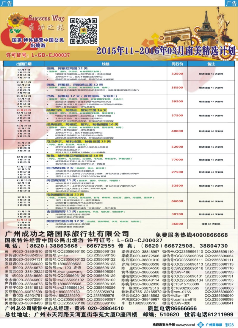 彩b023 广州成功之旅－－欧洲、美洲、南美计划(广深国)