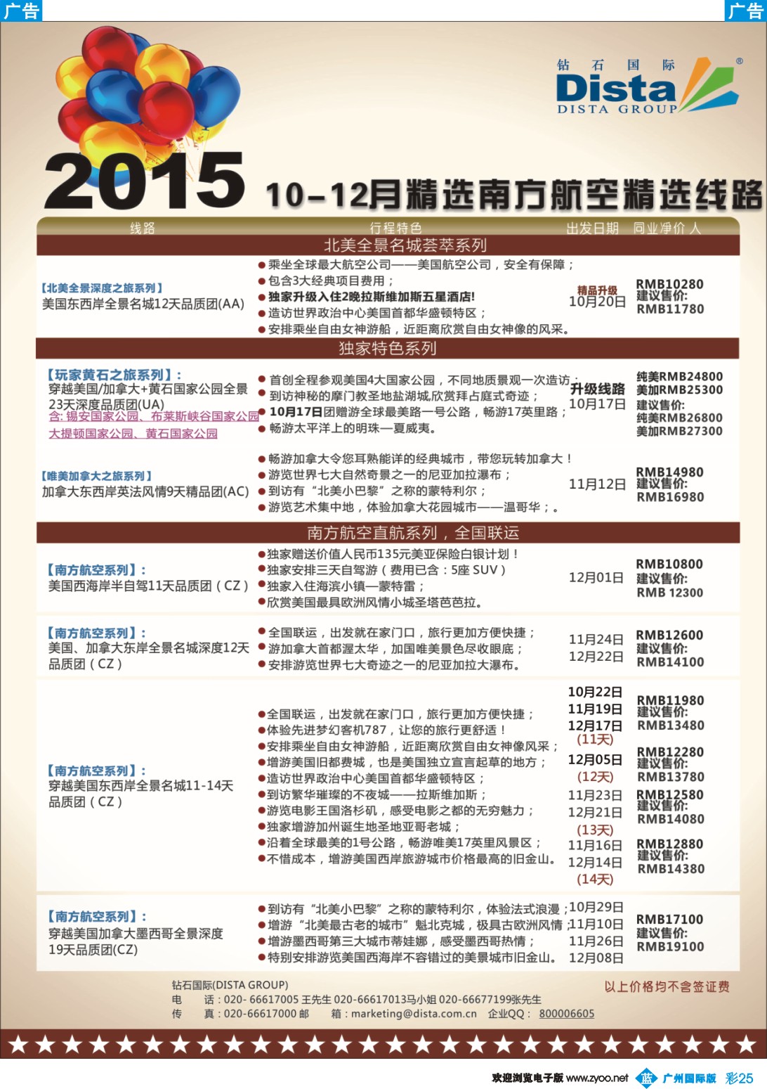 彩b025 DISTA钻石国际——2015年北美特色品质线路