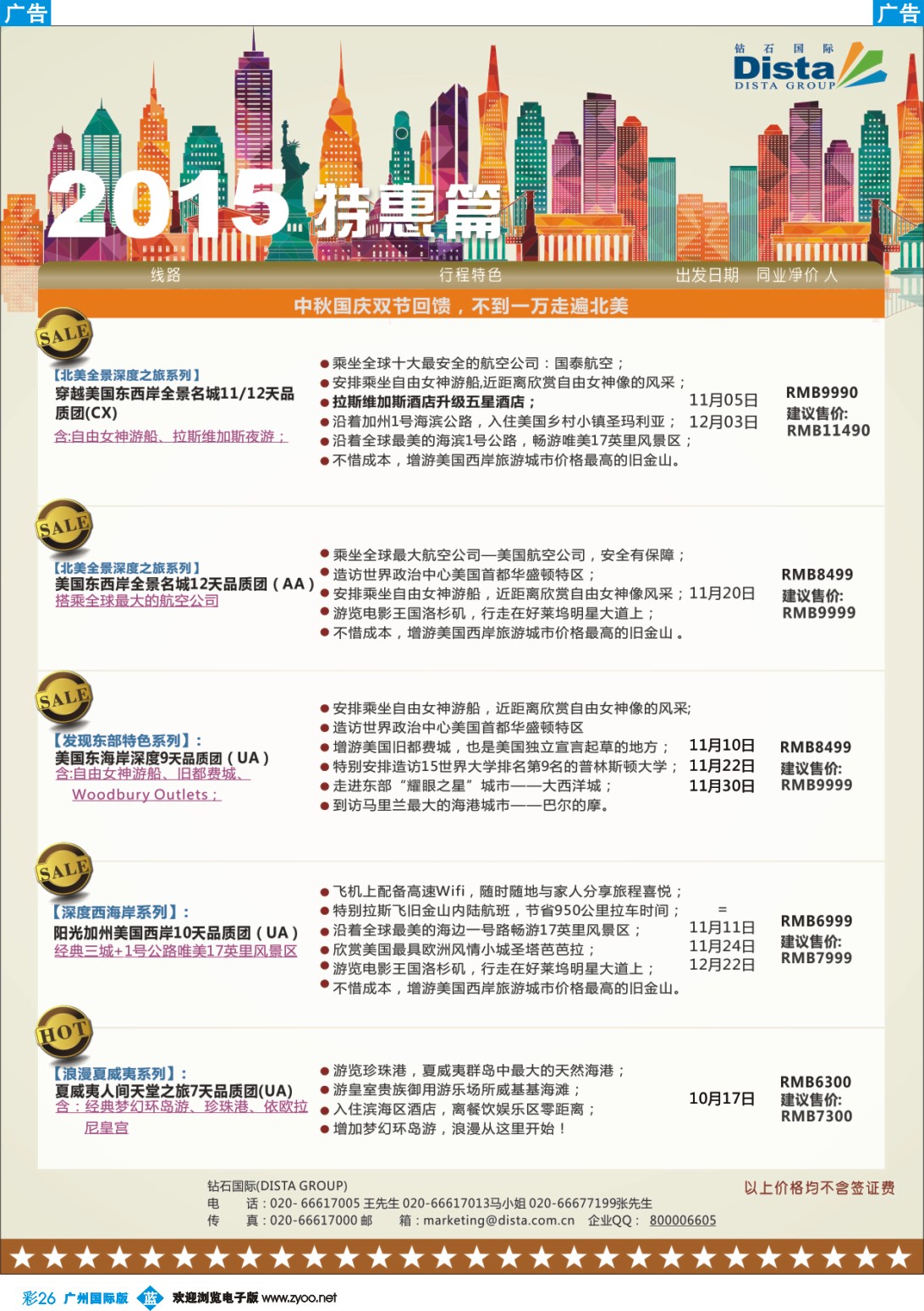 彩b026 DISTA钻石国际——2015年北美特色品质线路