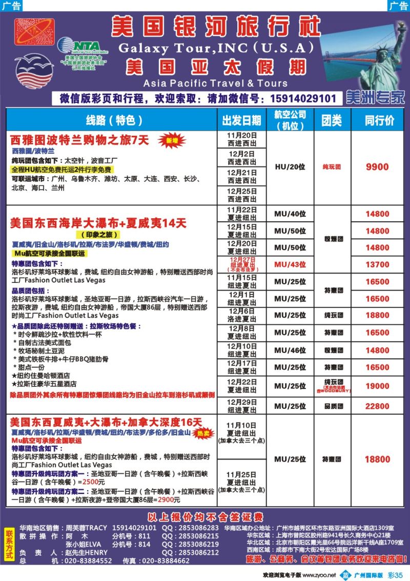 彩b035 美国亚太假期——北美10-12月计划