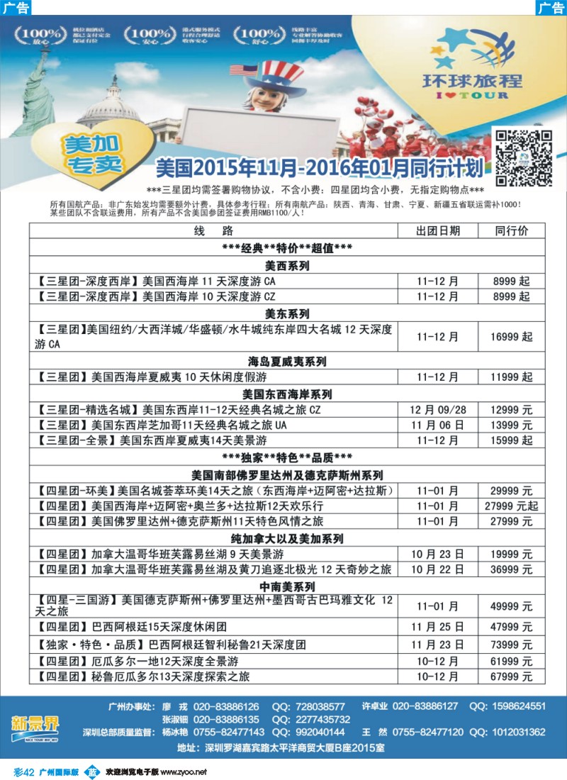 彩b042 新景界-环球旅程-美洲最新计划
