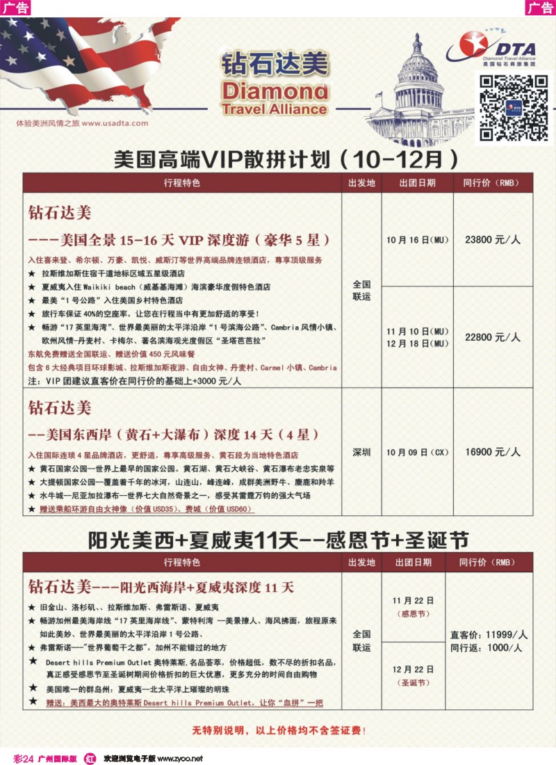 彩r024 DTA钻石达美--美国高端VIP散拼计划 2